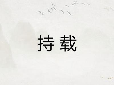 持载 持载