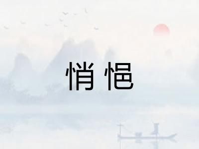 悄悒 悄悒