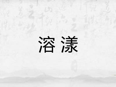 溶漾 溶漾
