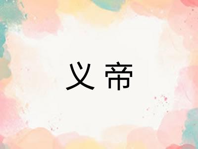 义帝 义帝
