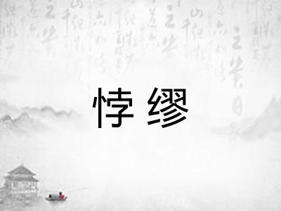 悖缪 悖缪