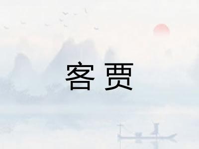 客贾 客贾