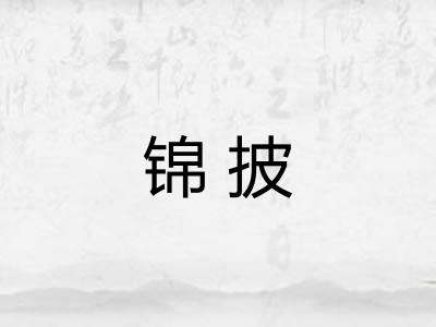 锦披 锦披