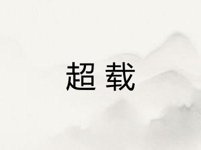 超载 超载