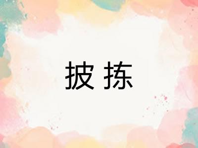 披拣