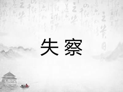 失察 失察