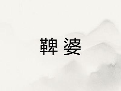鞞婆 鞞婆