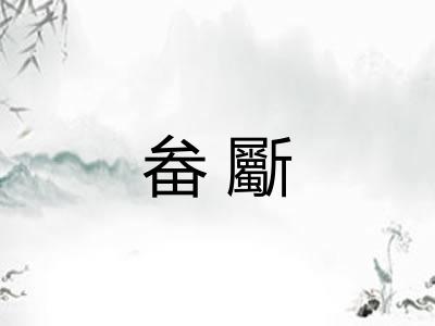畚斸