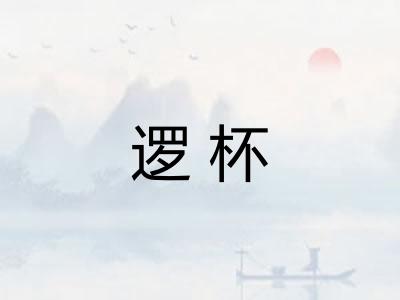 逻杯 逻杯