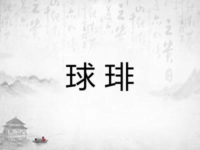 球琲 球琲