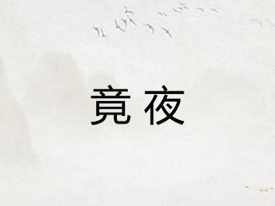 竟夜 竟夜