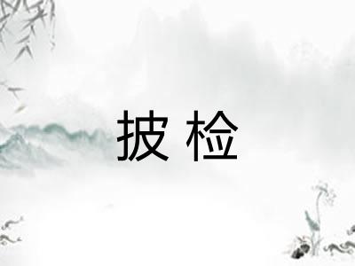 披检 披检