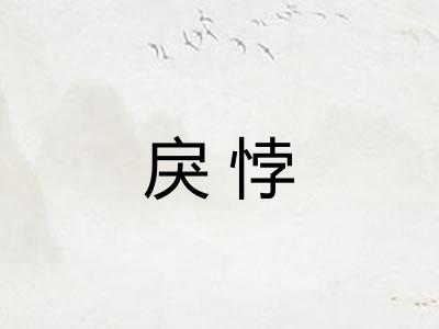 戾悖 戾悖