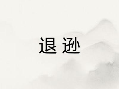 退逊 退逊