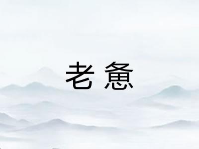 老惫 老惫