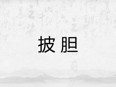 披胆