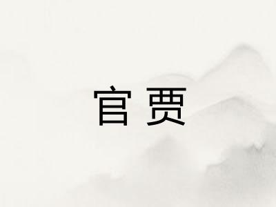 官贾 官贾