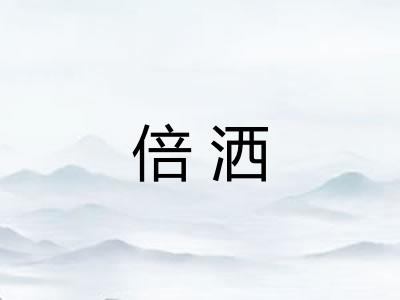 倍洒 倍洒