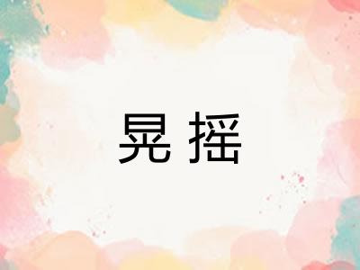 晃摇 晃摇