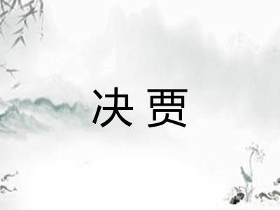 决贾 决贾