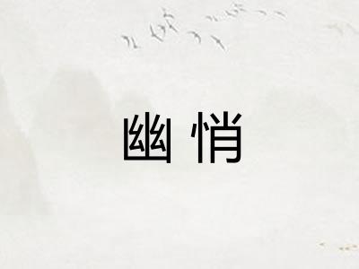 幽悄 幽悄