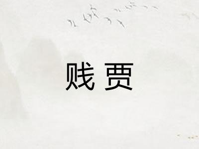 贱贾