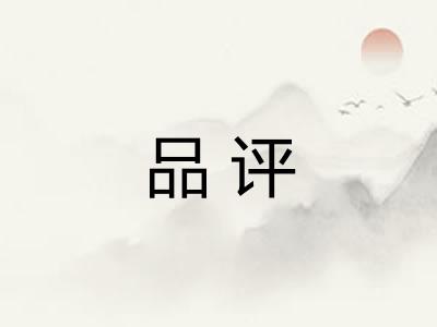 品评 品评