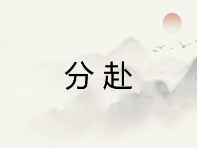 分赴