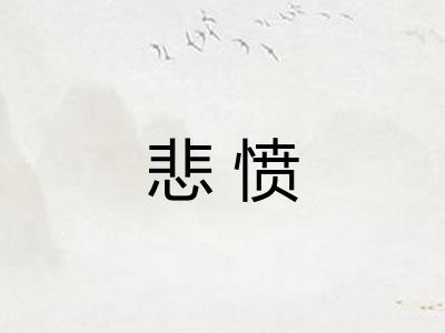 悲愤 悲愤
