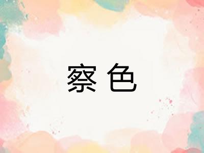 察色