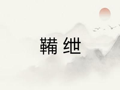 鞴绁 鞴绁