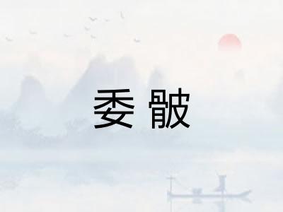 委骳 委骳
