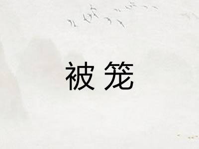 被笼