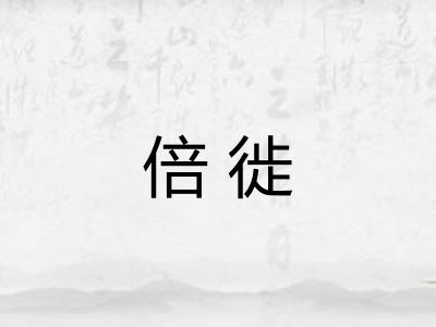 倍徙 倍徙
