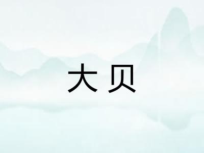 大贝 大贝