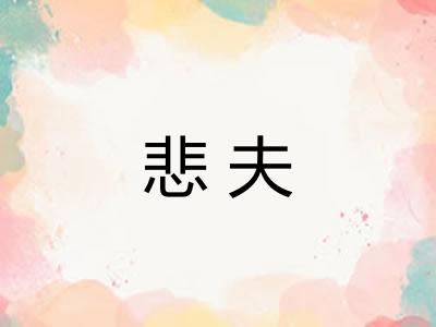 悲夫 悲夫