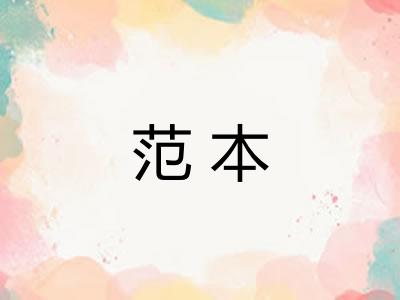 范本 范本