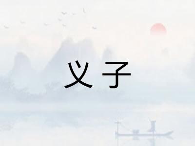 义子 义子