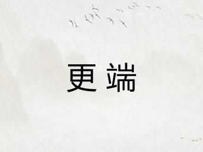 更端 更端
