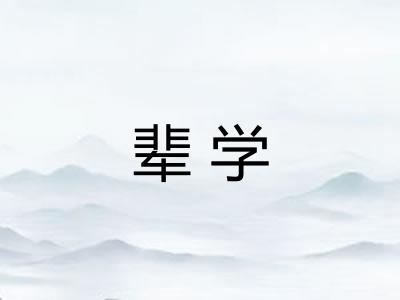 辈学 辈学