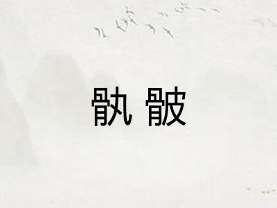 骫骳 骫骳