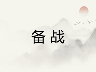 备战 备战
