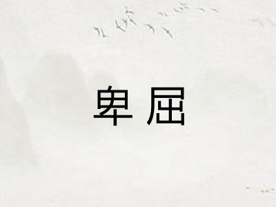 卑屈 卑屈