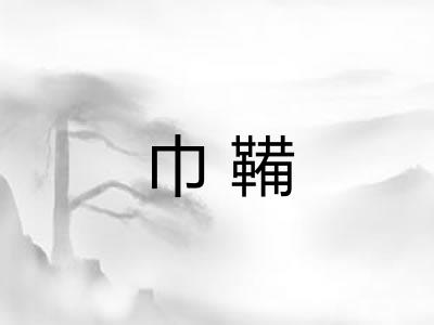 巾鞴 巾鞴
