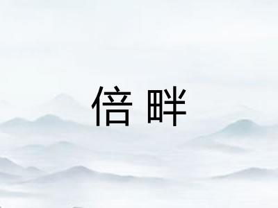 倍畔 倍畔