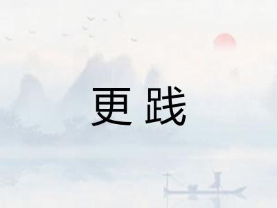 更践 更践