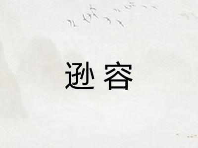 逊容 逊容