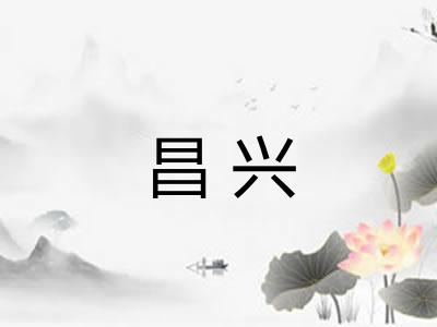 昌兴 昌兴