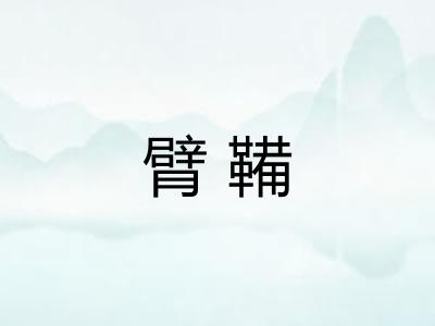 臂鞴 臂鞴