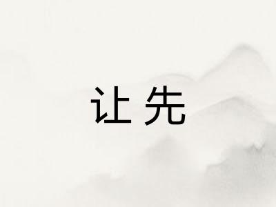 让先 让先